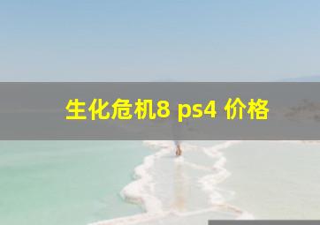 生化危机8 ps4 价格